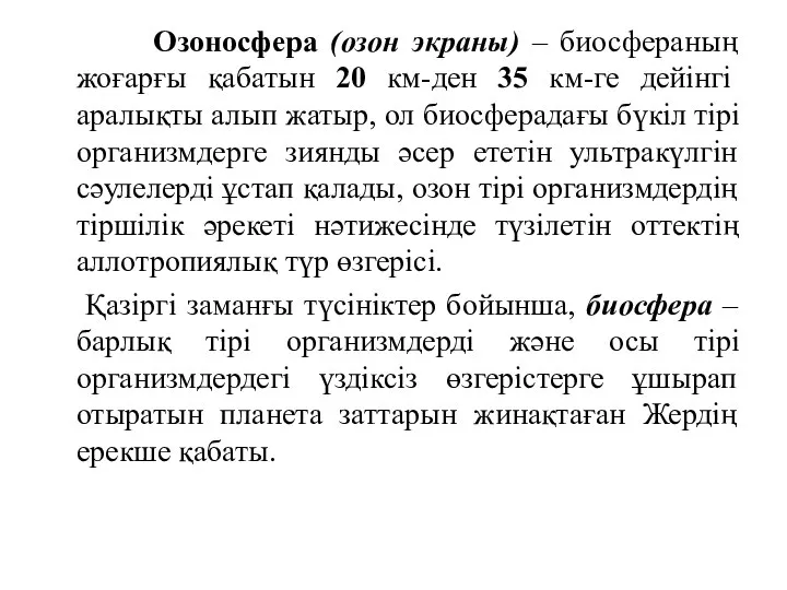 Озоносфера (озон экраны) – биосфераның жоғарғы қабатын 20 км-ден 35 км-ге