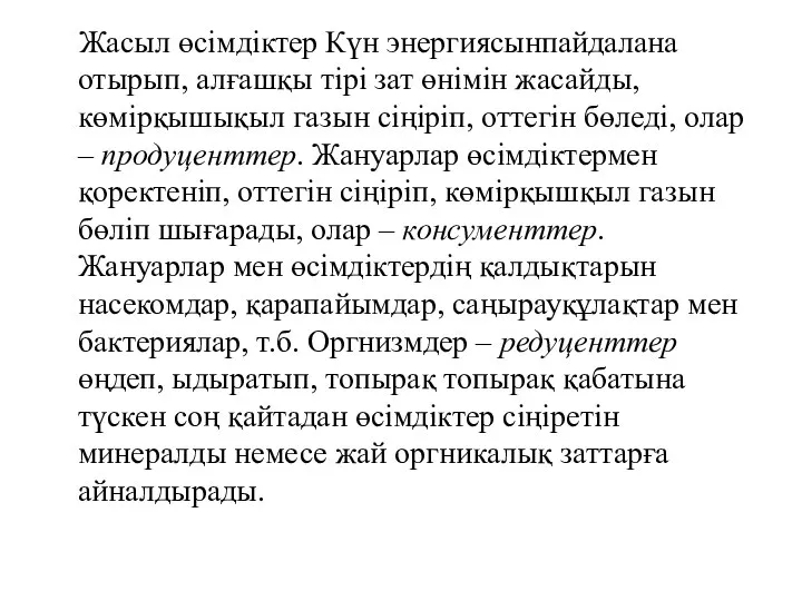 Жасыл өсімдіктер Күн энергиясынпайдалана отырып, алғашқы тірі зат өнімін жасайды, көмірқышықыл