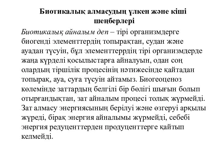 Биотикалық алмасудың үлкен және кіші шеңберлері Биотикалық айналым деп – тірі