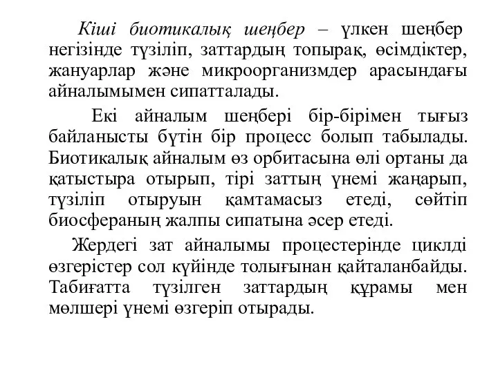 Кіші биотикалық шеңбер – үлкен шеңбер негізінде түзіліп, заттардың топырақ, өсімдіктер,жануарлар