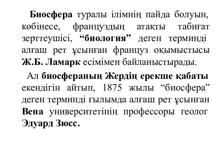 Биосфера туралы ілімнің пайда болуын, көбінесе, француздың атақты табиғат зерттеушісі, “биология”