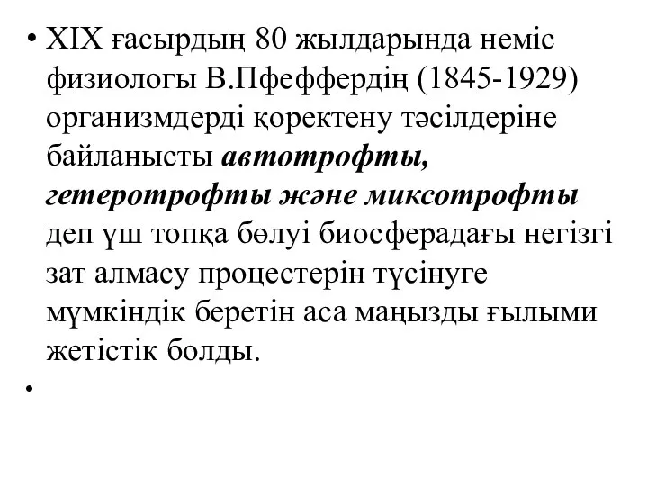 XIX ғасырдың 80 жылдарында неміс физиологы В.Пфеффердің (1845-1929) организмдерді қоректену тәсілдеріне