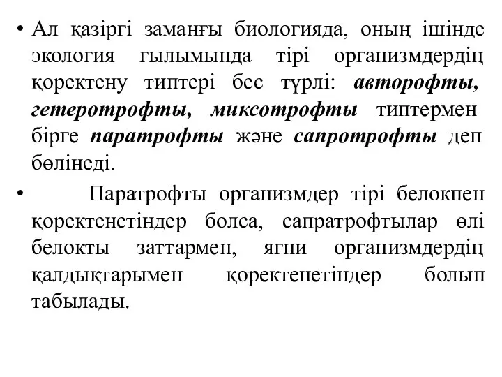 Ал қазіргі заманғы биологияда, оның ішінде экология ғылымында тірі организмдердің қоректену