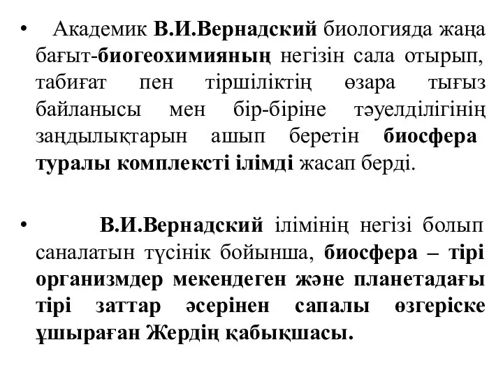 Академик В.И.Вернадский биологияда жаңа бағыт-биогеохимияның негізін сала отырып, табиғат пен тіршіліктің