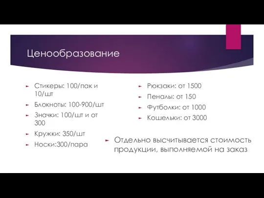 Ценообразование Стикеры: 100/пак и 10/шт Блокноты: 100-900/шт Значки: 100/шт и от