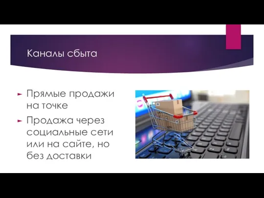 Каналы сбыта Прямые продажи на точке Продажа через социальные сети или на сайте, но без доставки