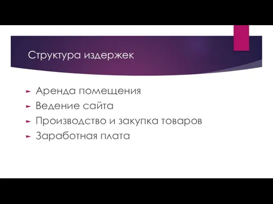 Структура издержек Аренда помещения Ведение сайта Производство и закупка товаров Заработная плата