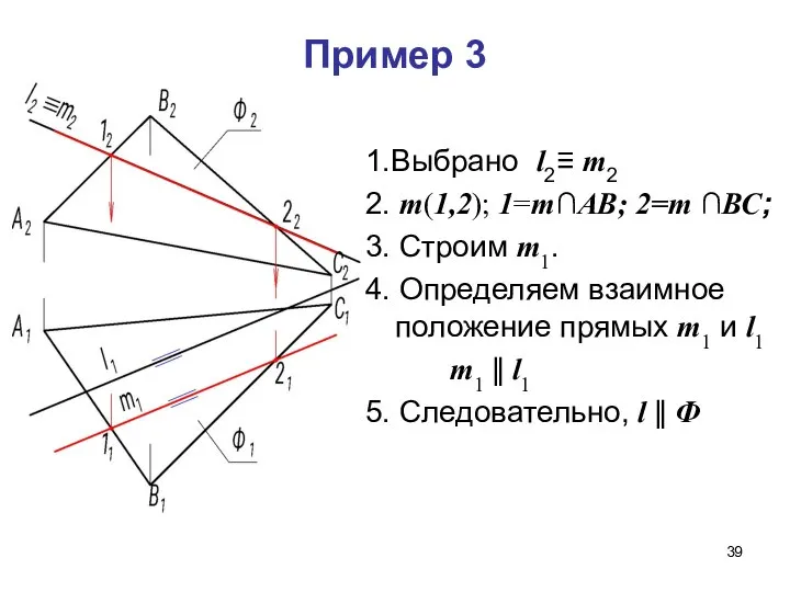 Пример 3 1.Выбрано l2≡ m2 2. m(1,2); 1=m∩АВ; 2=m ∩ВС; 3.
