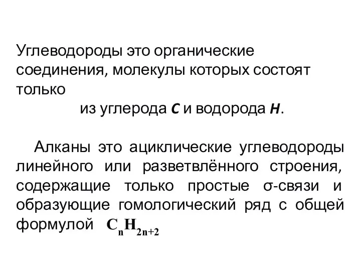 Углеводороды это органические соединения, молекулы которых состоят только из углерода C