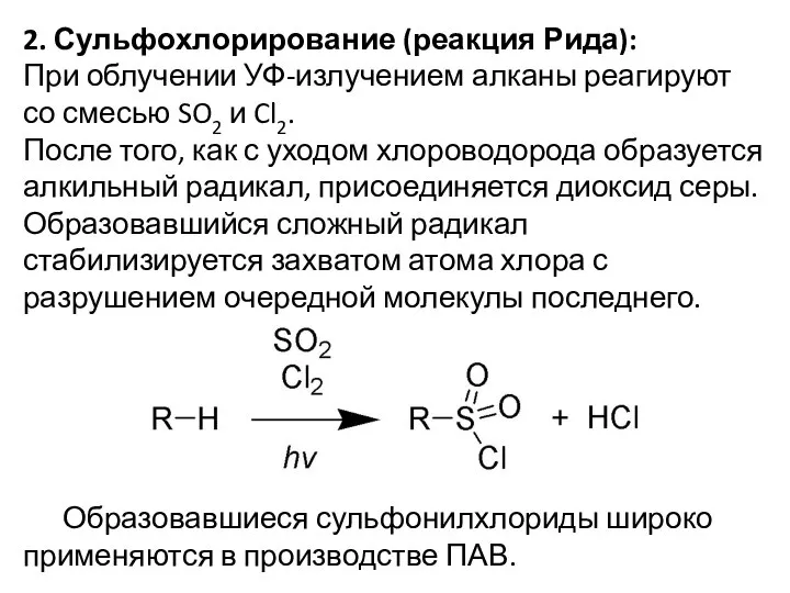 2. Сульфохлорирование (реакция Рида): При облучении УФ-излучением алканы реагируют со смесью