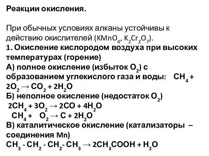 Реакции окисления. При обычных условиях алканы устойчивы к действию окислителей (KMnO4,