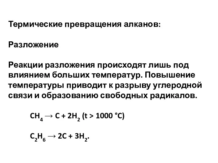 Термические превращения алканов: Разложение Реакции разложения происходят лишь под влиянием больших