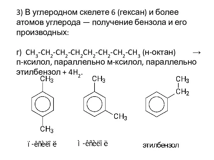 3) В углеродном скелете 6 (гексан) и более атомов углерода —