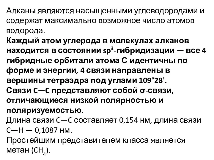 Алканы являются насыщенными углеводородами и содержат максимально возможное число атомов водорода.