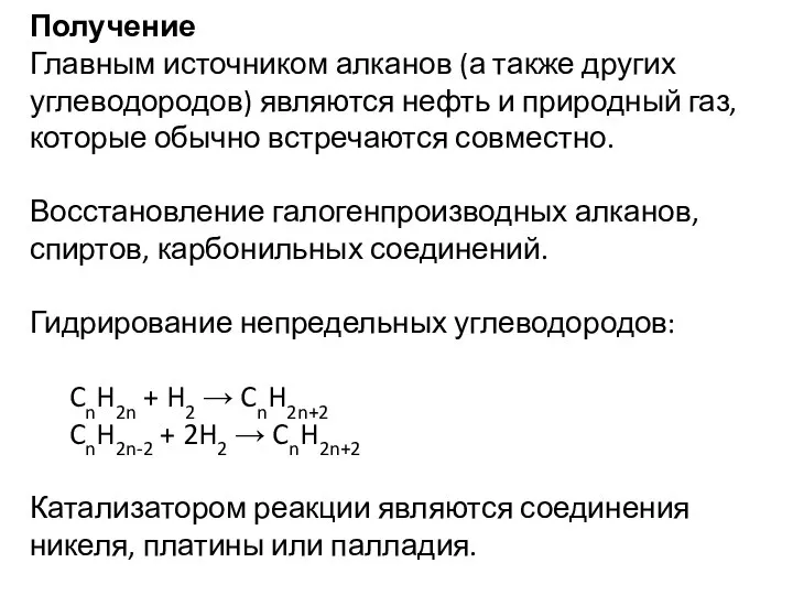 Получение Главным источником алканов (а также других углеводородов) являются нефть и