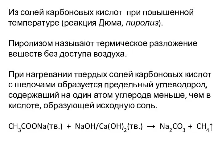 Из солей карбоновых кислот при повышенной температуре (реакция Дюма, пиролиз). Пиролизом