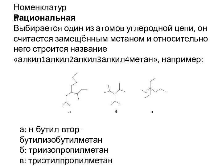 Номенклатура Рациональная Выбирается один из атомов углеродной цепи, он считается замещённым