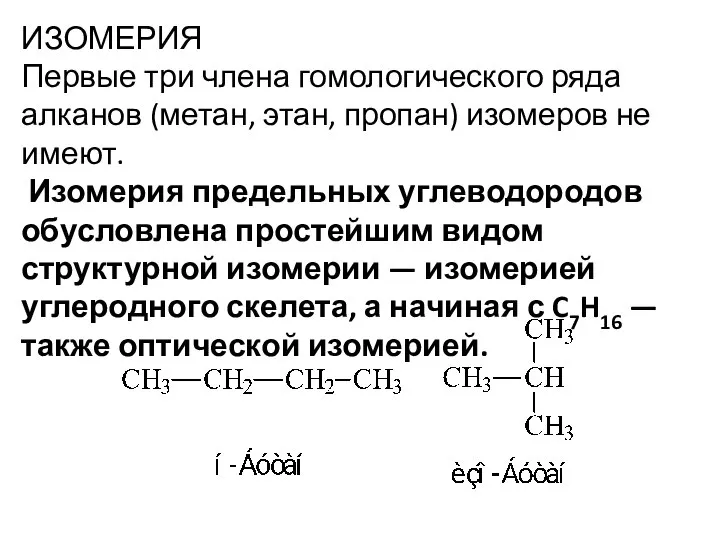 ИЗОМЕРИЯ Первые три члена гомологического ряда алканов (метан, этан, пропан) изомеров