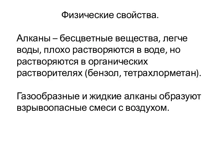 Физические свойства. Алканы – бесцветные вещества, легче воды, плохо растворяются в