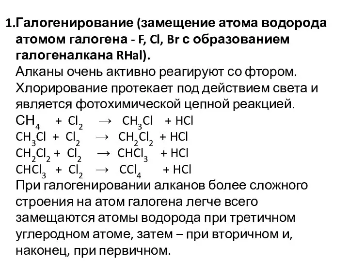Галогенирование (замещение атома водорода атомом галогена - F, Cl, Br с