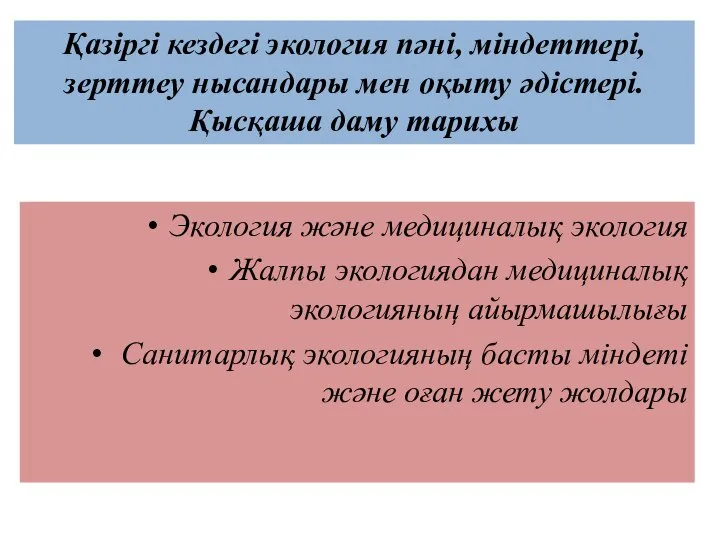 Экология және медициналық экология Жалпы экологиядан медициналық экологияның айырмашылығы Санитарлық экологияның