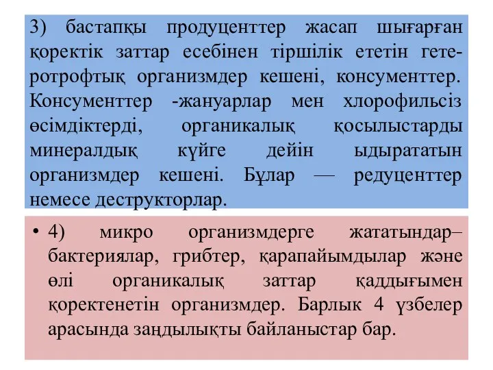 3) бастапқы продуценттер жасап шығарған қоректік заттар есебінен тіршілік ететін гете-