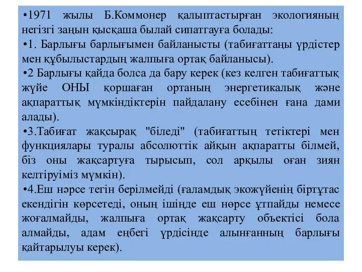 1971 жылы Б.Коммонер қалыптастырған экологияның негізгі заңын қысқаша былай сипатгауға болады: