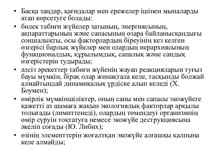 Басқа заңдар, қағидалар мен ережелер ішінен мыналарды атап көрсетуге болады: бөлек