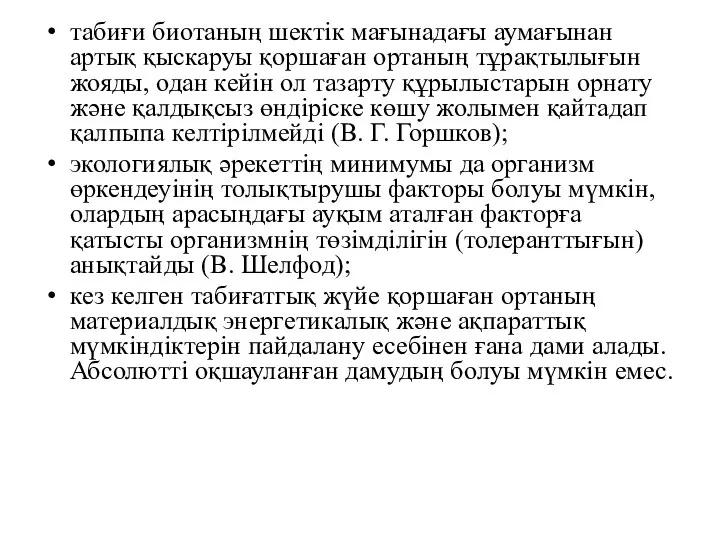 табиғи биотаның шектік мағынадағы аумағынан артық қыскаруы қоршаған ортаның тұрақтылығын жояды,