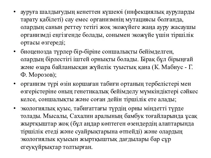 ауруға шалдығудың кенеттен күшеюі (инфекциялық ауруларды тарату қабілеті) сау емес организмнің