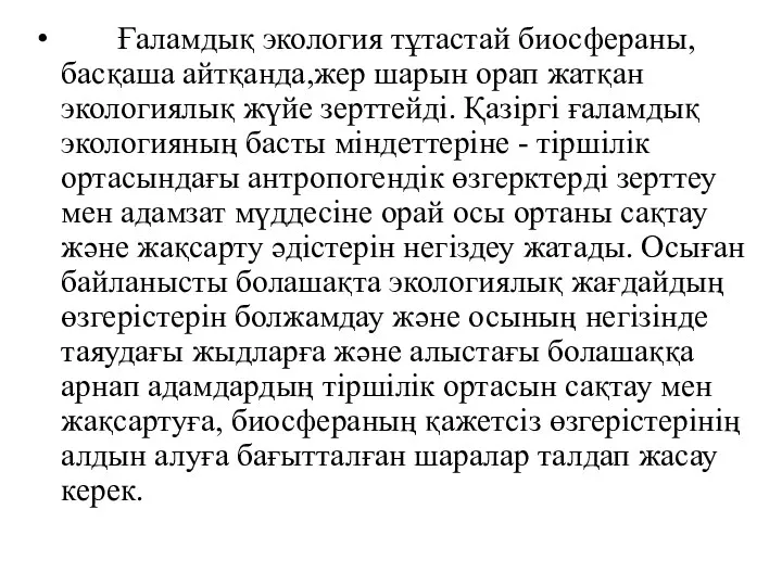 Ғаламдық экология тұтастай биосфераны, басқаша айтқанда,жер шарын орап жатқан экологиялық жүйе