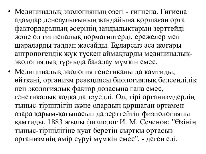 Медициналық экологияның өзегі - гигиена. Гигиена адамдар денсаулығының жағдайына қоршаған орта