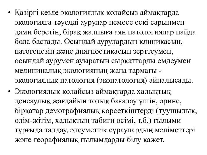 Қазіргі кезде экологиялық қолайсыз аймақтарда экологияға тәуелді аурулар немесе ескі сарынмен