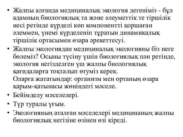 Жалпы алғанда медициналық экология дегеніміз - бұл адамның биологиялық та және