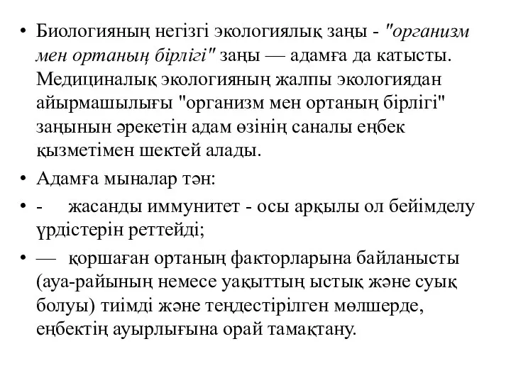 Биологияның негізгі экологиялық заңы - "организм мен ортаның бірлігі" заңы —