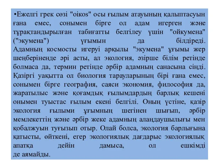 Ежелгі грек сөзі "оікоs" осы ғылым атауының қалыптасуын ғана емес, сонымен