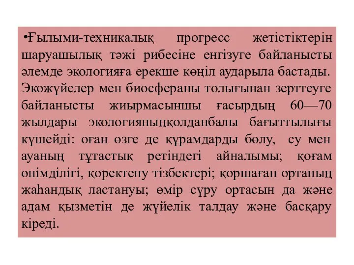 Ғылыми-техникалық прогресс жетістіктерін шаруашылық тәжі рибесіне енгізуге байланысты әлемде экологияға ерекше