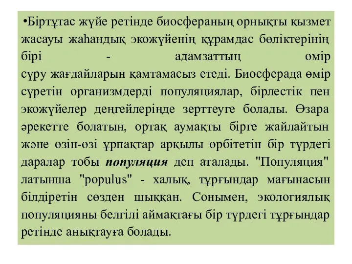 Біртұтас жүйе ретінде биосфераның орнықты қызмет жасауы жаһандық экожүйенің құрамдас бөліктерінің