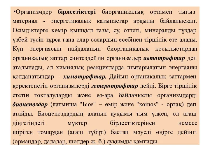 Организмдер бірлестіктері биорганикалық ортамен тығыз материал - энергетикалық қатынастар арқылы байланысқан.