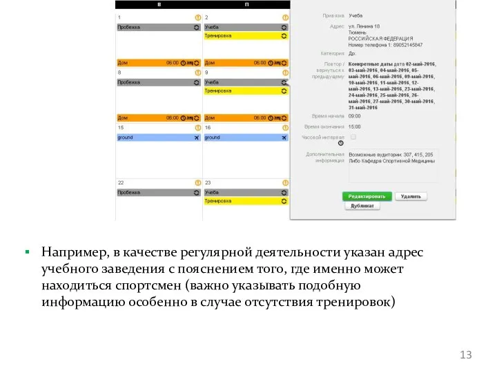 Например, в качестве регулярной деятельности указан адрес учебного заведения с пояснением