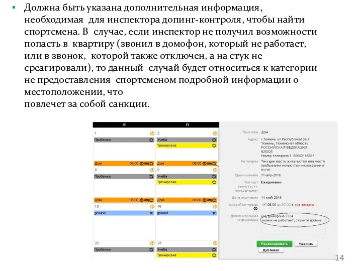 Должна быть указана дополнительная информация, необходимая для инспектора допинг-контроля, чтобы найти