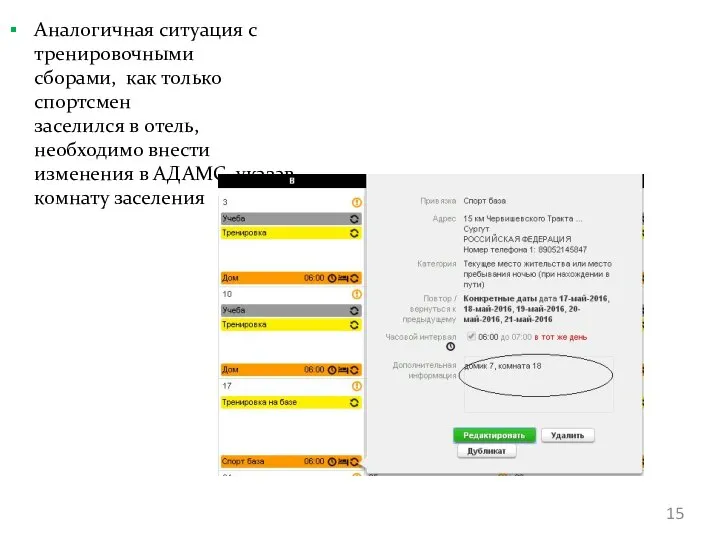 Аналогичная ситуация с тренировочными сборами, как только спортсмен заселился в отель,