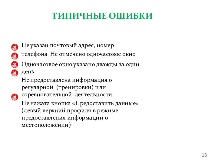 ТИПИЧНЫЕ ОШИБКИ • • • • • Не указан почтовый адрес,