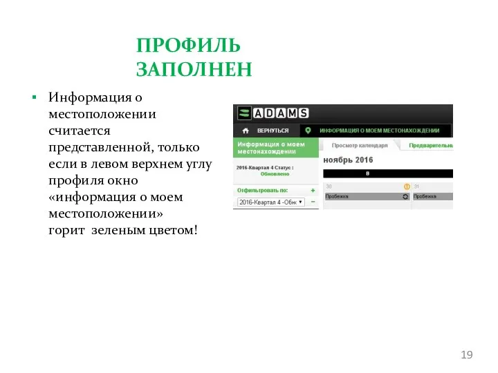 ПРОФИЛЬ ЗАПОЛНЕН Информация о местоположении считается представленной, только если в левом