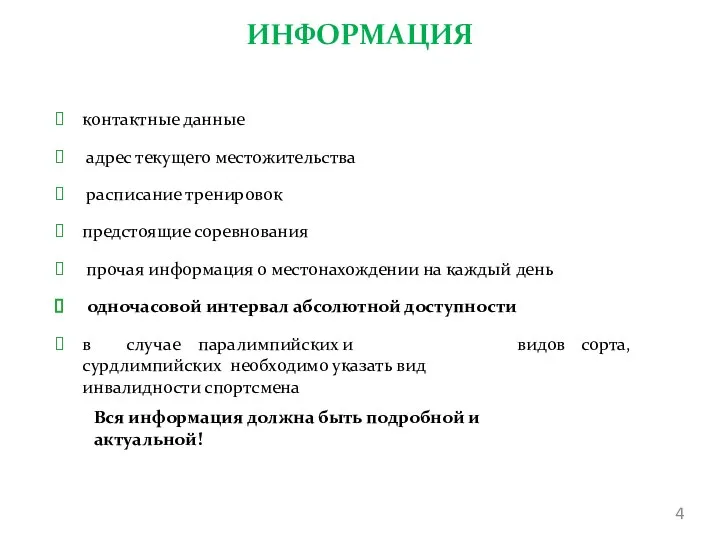 контактные данные адрес текущего местожительства расписание тренировок предстоящие соревнования прочая информация