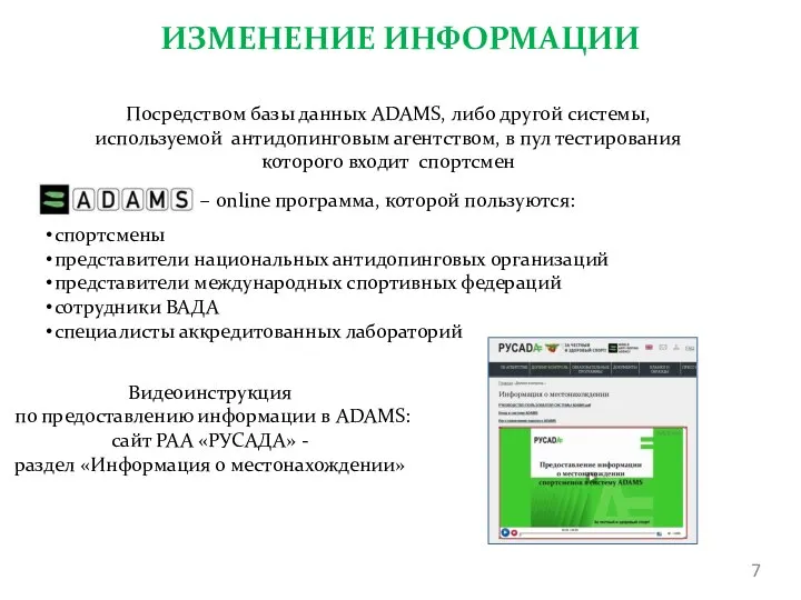 ИЗМЕНЕНИЕ ИНФОРМАЦИИ Посредством базы данных ADAMS, либо другой системы, используемой антидопинговым