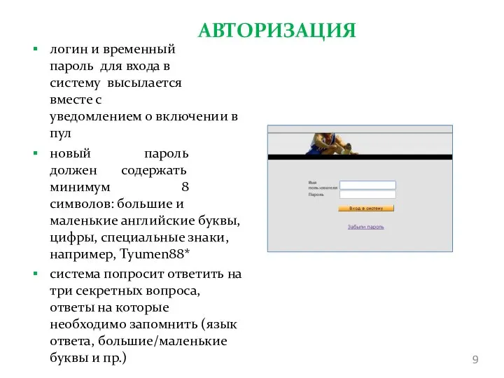 АВТОРИЗАЦИЯ логин и временный пароль для входа в систему высылается вместе