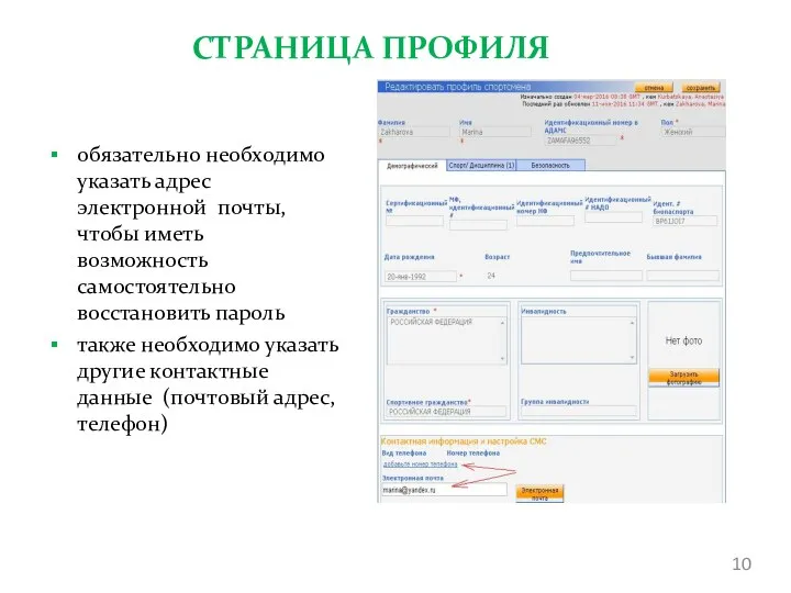 СТРАНИЦА ПРОФИЛЯ обязательно необходимо указать адрес электронной почты, чтобы иметь возможность