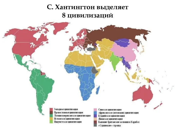 С. Хантингтон выделяет 8 цивилизаций