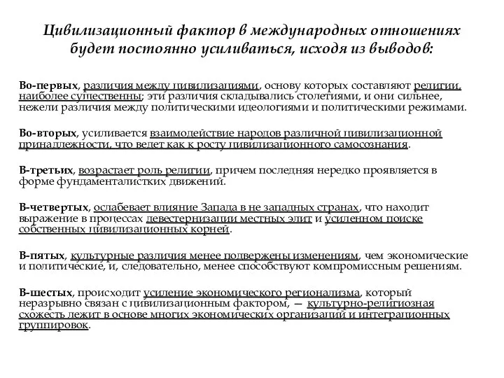 Цивилизационный фактор в международных отношениях будет постоянно усиливаться, исходя из вы­водов: